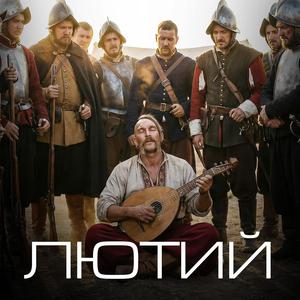 Лютий (epic ver.)