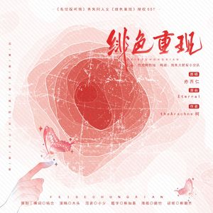 绯色重现（《名侦探柯南》赤井秀一/朱蒂·斯泰琳同人曲）