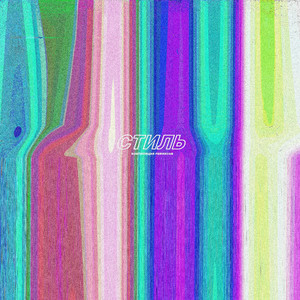 Стиль (Monista Remix)