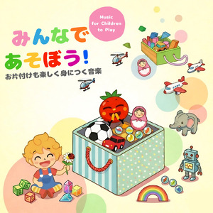 おもちゃのマーチ (キッズソングカバー) [「NHK教育テレビ Eテレ おかあさんといっしょ」より]