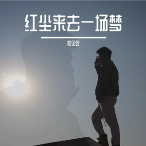 红尘来去一场梦 mix0327