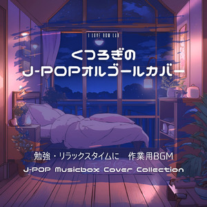 恋人じゃなくなった日 (I Love BGM Lab Music Box Cover)