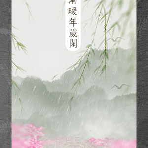 桃花渐暖年岁闲