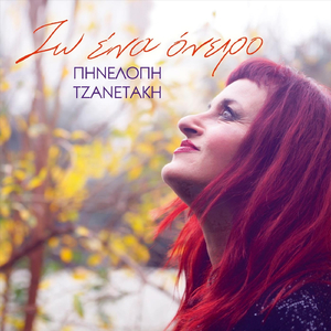 Ανάθεμα Τον Αίτιο