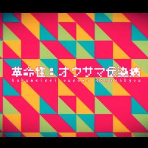 革命性：オウサマ伝染病（翻自 鏡音レン）