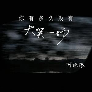 你有多久没有大笑一场