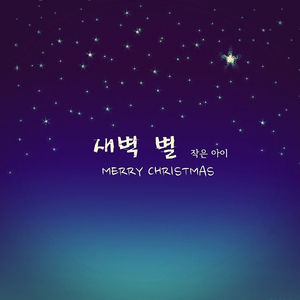 새벽 별 (Feat. 남유주)