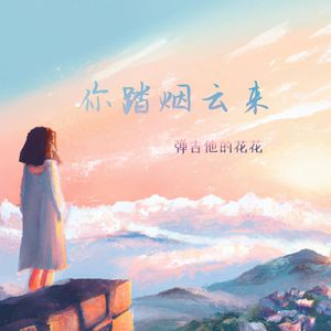 你踏烟云来（伴奏）