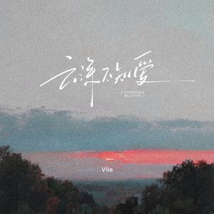 云深不知爱（伴奏）