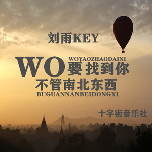 我要找到你不管南北东西