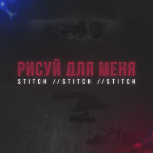 Рисуй для меня