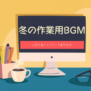 冬カフェのリラックス音楽で作業効率と集中力アップ