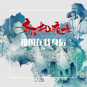 《祖国,在我身后》 伴奏版