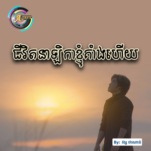 ជីវិតនាឡិកាខ្ញុំគាំងហើយ