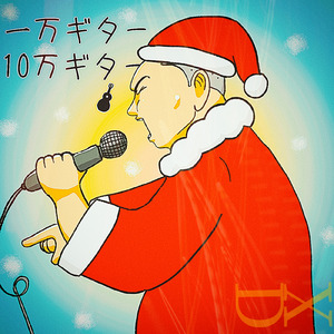 一万ギターと十万ギター (Remix)