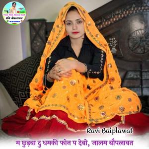 म छुड़वा दु धमकी फोन प देबो, जालम बौपलावत