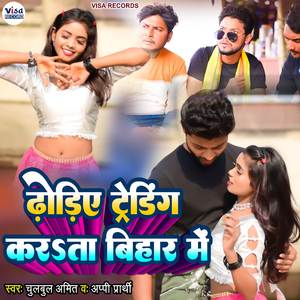 Dhoriye Trending Karta Bihar Me