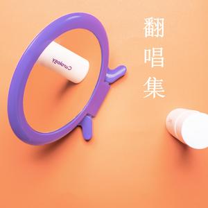 无骨无花，无我无他