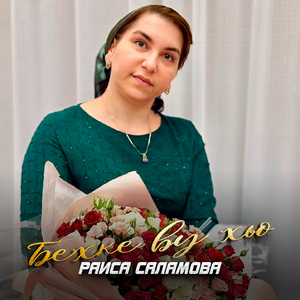 Бехке ву хьо