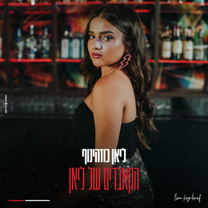 היא לא דומה