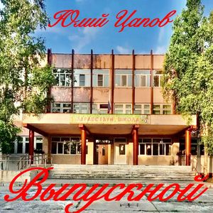 Выпускной