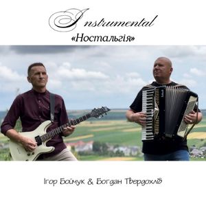 Ностальгія (Instrumental)