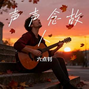 声声念故人