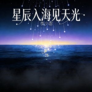 《星辰入海见天光》（男生版）