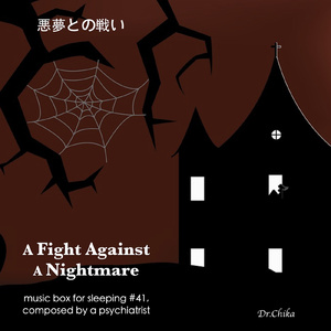 悪夢との戦い -精神科医が作曲した眠りのためのオルゴール曲 41番-