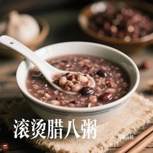 滚烫腊八粥