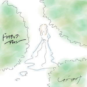 ドラマチック・アイロニー