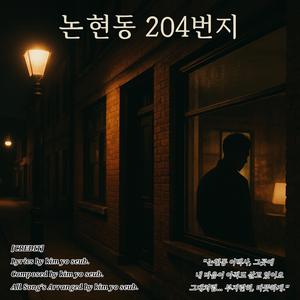 논현동 204번지
