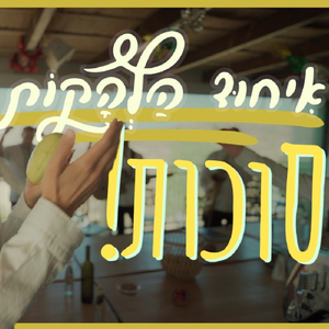 מחרוזת סוכות איחוד הלהקות