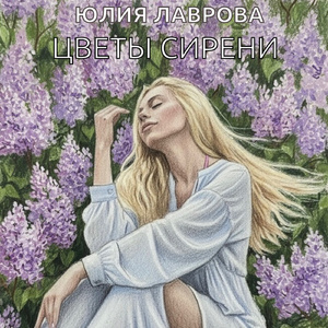 Цветы сирени
