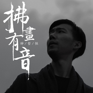 拂画有音