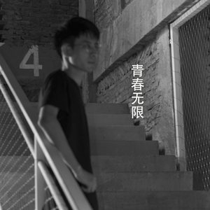青春无限