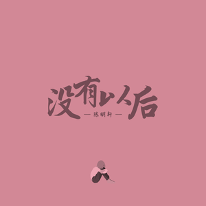 没有以后