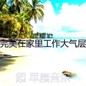 柔和的咖啡时刻