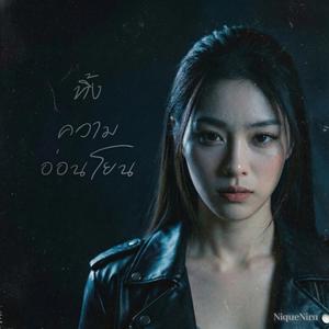 ทิ้งความอ่อนโยน