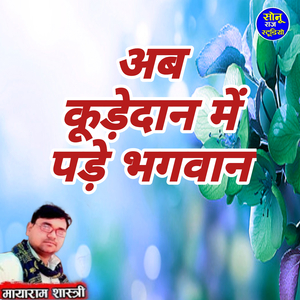 Ab Kudedan Me Ped Bhagvan