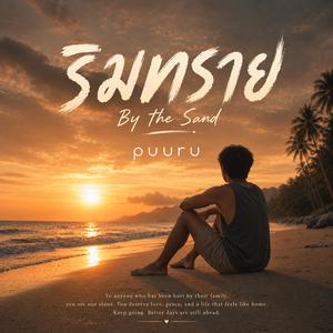 ริมทราย (By the Sand)