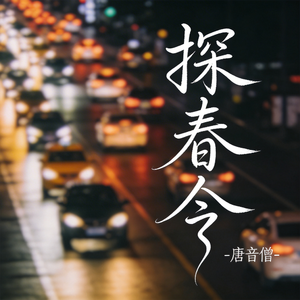 探春令（飙升版）