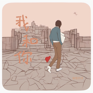 我和你 伴奏