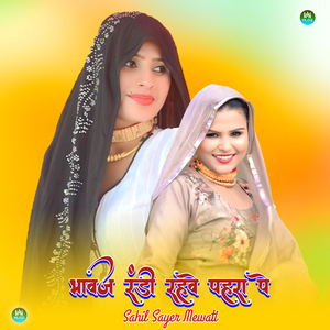 भावज रंडी रहवे पहरा पे