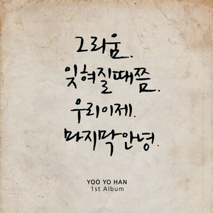 잊혀질 때 쯤 (feat. 나영)