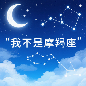 我不是摩羯座
