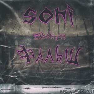 Фальш (feat. Milkshyne)