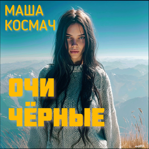 Очи чёрные