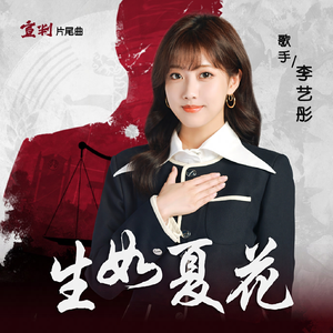 生如夏花