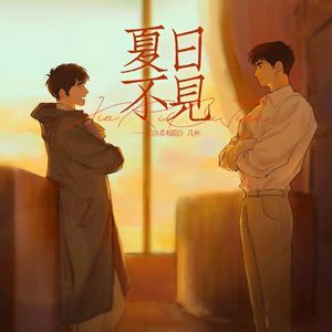 夏日不见（几杯《洛希极限》同人曲）